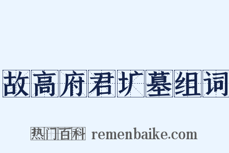 故高府君圹墓组词是什么意思的图片